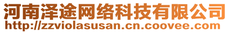 河南澤途網(wǎng)絡(luò)科技有限公司