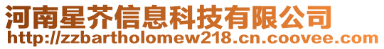 河南星芥信息科技有限公司