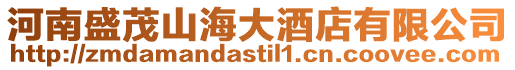 河南盛茂山海大酒店有限公司