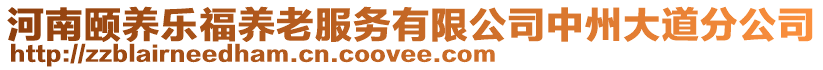 河南頤養樂福養老服務有限公司中州大道分公司