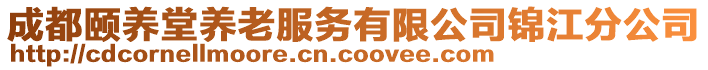 成都頤養(yǎng)堂養(yǎng)老服務(wù)有限公司錦江分公司