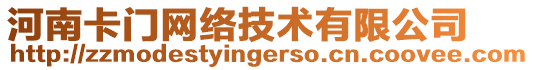 河南卡門網(wǎng)絡(luò)技術(shù)有限公司