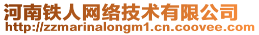 河南鐵人網(wǎng)絡(luò)技術(shù)有限公司