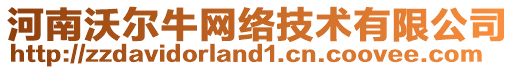 河南沃爾牛網(wǎng)絡(luò)技術(shù)有限公司