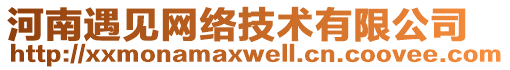 河南遇見網(wǎng)絡(luò)技術(shù)有限公司