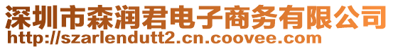 深圳市森潤君電子商務(wù)有限公司