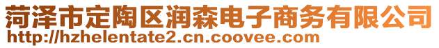 菏澤市定陶區(qū)潤森電子商務(wù)有限公司