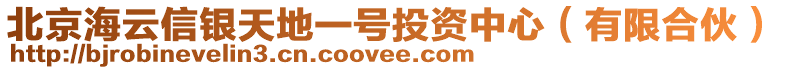 北京海云信銀天地一號投資中心(有限合伙)
