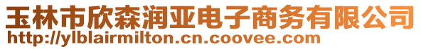 玉林市欣森潤(rùn)亞電子商務(wù)有限公司