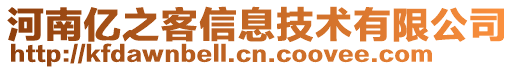 河南億之客信息技術有限公司