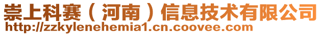 崇上科賽(河南)信息技術(shù)有限公司