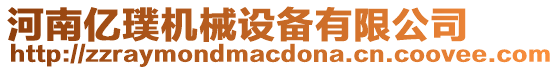 河南億璞機(jī)械設(shè)備有限公司