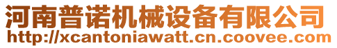 河南普諾機械設備有限公司
