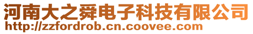 河南大之舜電子科技有限公司