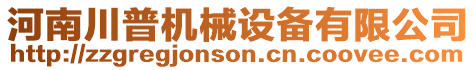 河南川普機械設備有限公司