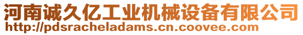 河南誠久億工業機械設備有限公司