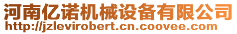河南億諾機械設備有限公司