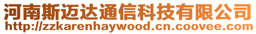 河南斯邁達通信科技有限公司