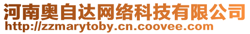 河南奧自達網絡科技有限公司