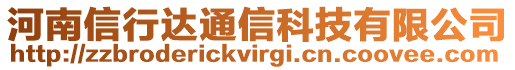 河南信行達通信科技有限公司
