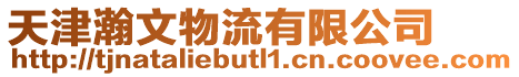 天津瀚文物流有限公司