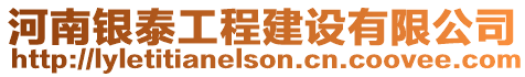 河南銀泰工程建設(shè)有限公司