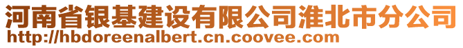 河南省銀基建設有限公司淮北市分公司