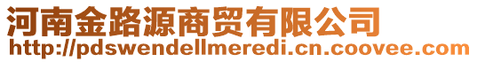 河南金路源商貿(mào)有限公司