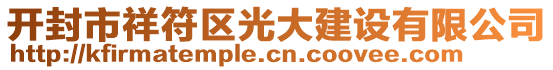 開封市祥符區光大建設有限公司