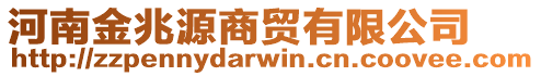 河南金兆源商貿(mào)有限公司
