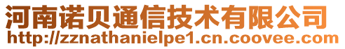 河南诺贝通信技术有限公司