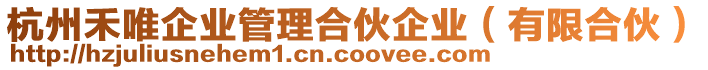 杭州禾唯企業(yè)管理合伙企業(yè)（有限合伙）