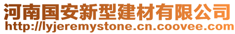 河南國安新型建材有限公司