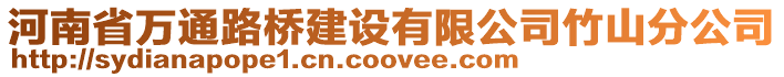 河南省萬通路橋建設有限公司竹山分公司