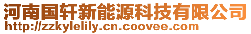 河南國軒新能源科技有限公司
