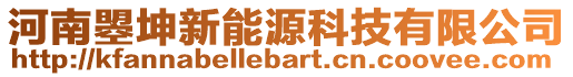 河南曌坤新能源科技有限公司