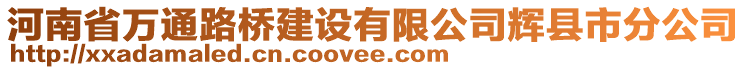 河南省萬通路橋建設有限公司輝縣市分公司