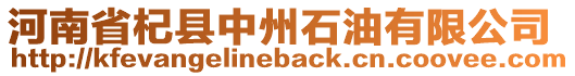河南省杞縣中州石油有限公司