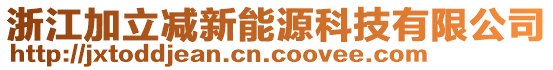 浙江加立減新能源科技有限公司