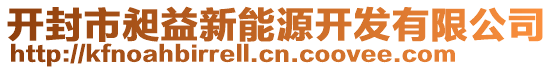 開(kāi)封市昶益新能源開(kāi)發(fā)有限公司