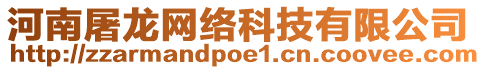 河南屠龍網(wǎng)絡(luò)科技有限公司