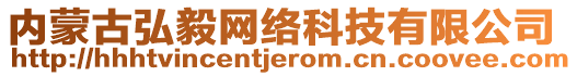 內(nèi)蒙古弘毅網(wǎng)絡(luò)科技有限公司