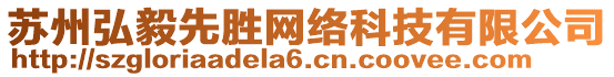 蘇州弘毅先勝網(wǎng)絡(luò)科技有限公司