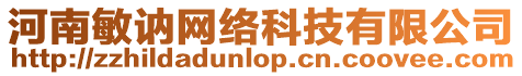 河南敏訥網(wǎng)絡(luò)科技有限公司