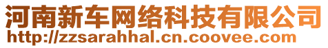 河南新車(chē)網(wǎng)絡(luò)科技有限公司