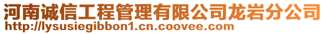 河南诚信工程管理有限公司龙岩分公司