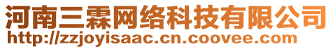 河南三霖网络科技有限公司