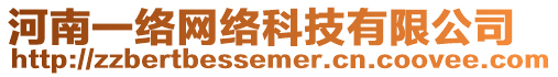 河南一絡(luò)網(wǎng)絡(luò)科技有限公司