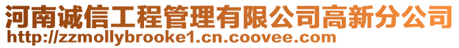 河南誠(chéng)信工程管理有限公司高新分公司