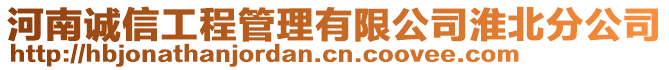 河南诚信工程管理有限公司淮北分公司